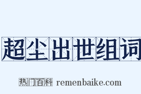 超尘出世组词是什么意思的图片